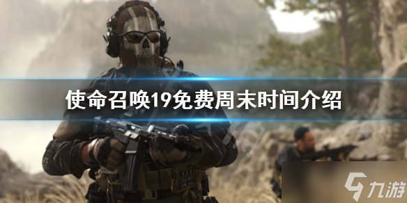 《使命召唤19现代战争2》免费周是什么时候？免费周末时间介绍