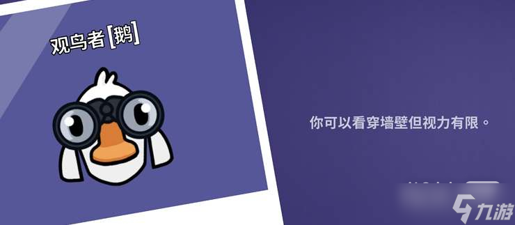 《鹅鸭杀》观鸟者技能详情