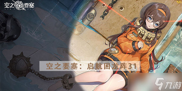 <a id='link_pop' class='keyword-tag' href='https://www.9game.cn/kzysqh1/'>空之要塞启航</a>困龙阵第31关攻略