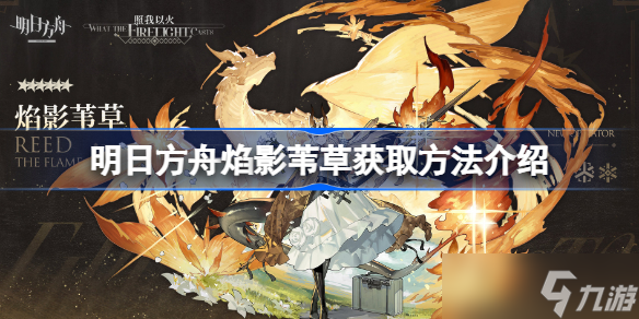 明日方舟焰影苇草怎么获取 焰影苇草获取方法介绍