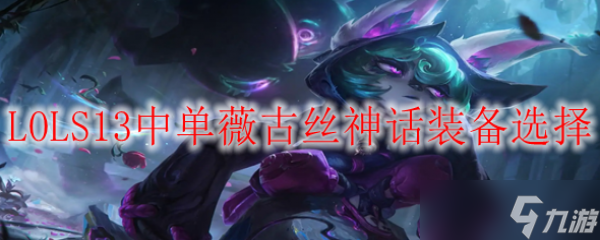 LOLS13中单薇古丝神话装备选择
