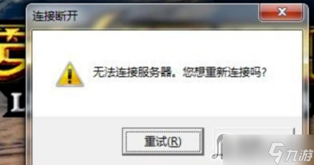 《LOL》無(wú)法連接服務(wù)器怎么辦