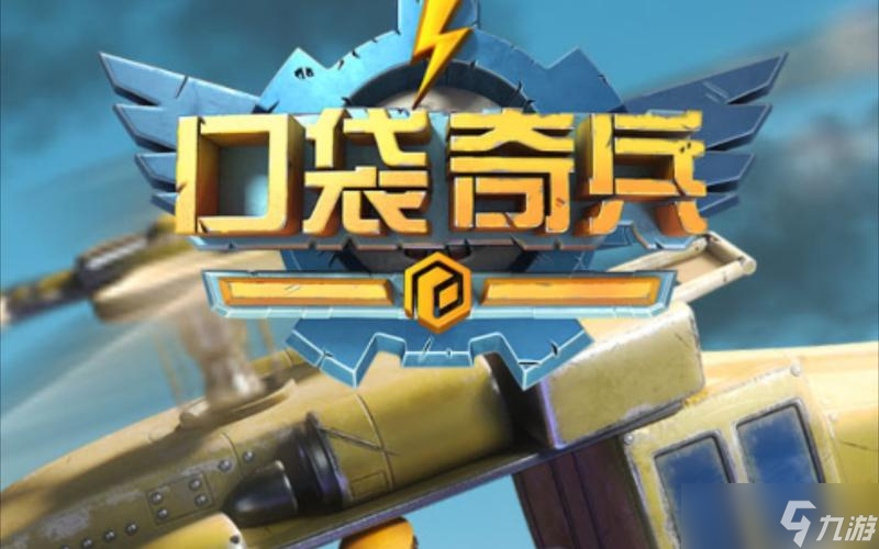 口袋奇兵浪花怎么样 口袋奇兵浪花强度测评及搭配攻略