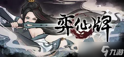 《弈仙牌》双鸳逆克怎么用