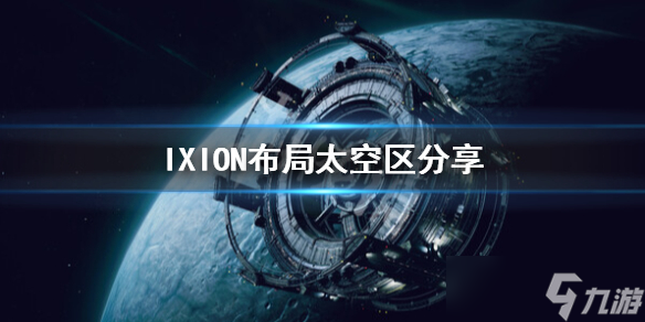 《伊克西翁》太空區(qū)怎么布局？IXION布局太空區(qū)分享