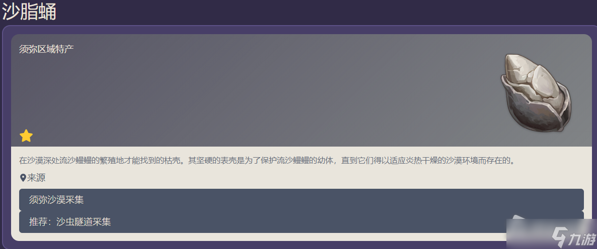 《原神》沙脂蛹获得方法