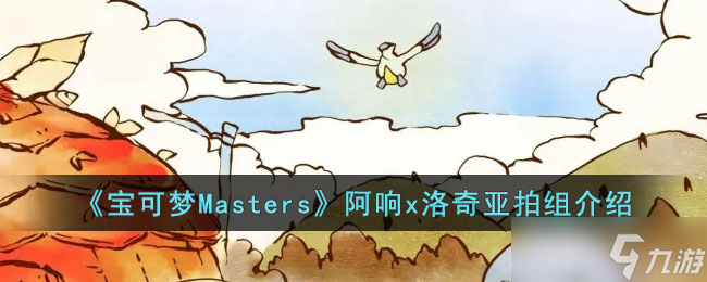 宝可梦Masters阿响x洛奇亚拍组怎么样-宝可梦Masters阿响x洛奇亚拍组介绍