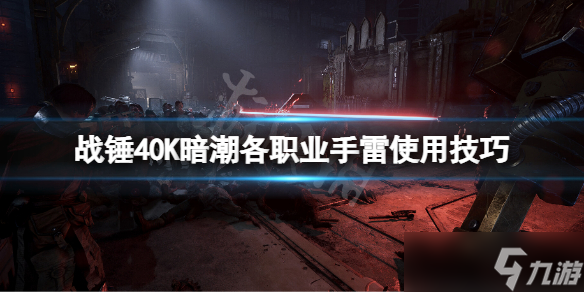 《战锤40K暗潮》手雷怎么用？各职业手雷使用技巧