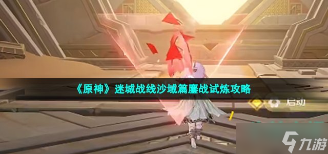 《原神》迷城战线沙域篇鏖战试炼攻略