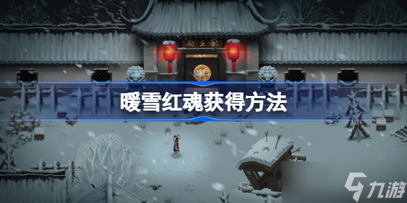 暖雪红魂怎么获得 暖雪红魂获得方法