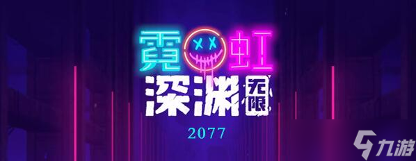 霓虹深淵無限2077怎么樣