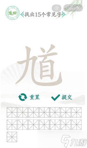 漢字找茬王找馗字攻略 找出15個(gè)常見字答案分享