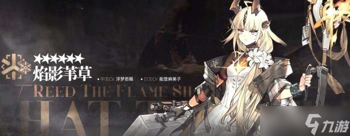 《明日方舟》焰影苇草技能一览