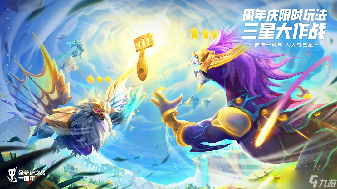 《金鏟鏟之戰(zhàn)》S8星之守護(hù)者陣容搭配攻略