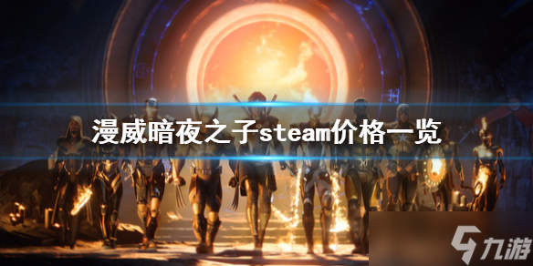 《漫威暗夜之子》steam价格多少 steam价格一览