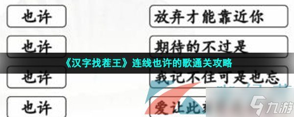 《汉字找茬王》连线也许的歌通关攻略