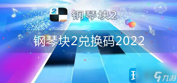 钢琴块2兑换码2022