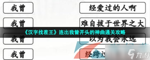 《汉字找茬王》连出我曾开头的神曲通关攻略