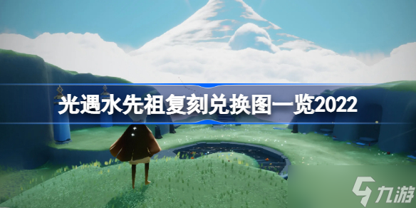 光遇水先知复刻位置 光遇水先祖复刻兑换图一览2022