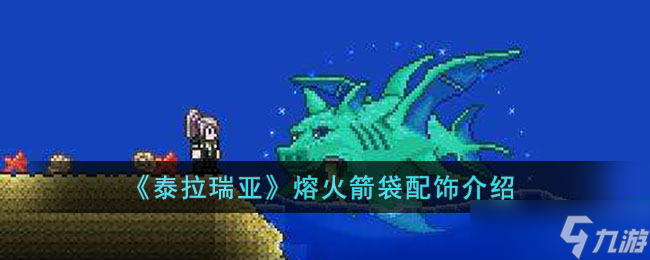 泰拉瑞亚熔火箭袋怎么样 泰拉瑞亚熔火箭袋配饰介绍