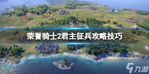《荣誉骑士2君主》怎么征兵 征兵技巧分享