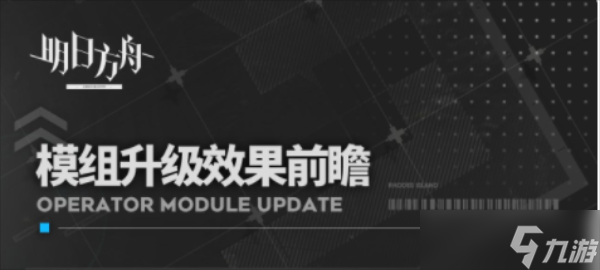 明日方舟模组升级效果一览