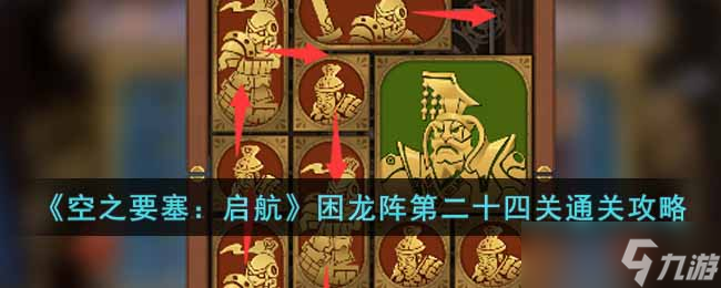 空之要塞启航困龙阵第二十四关怎么过-困龙阵第二十四关通关攻略