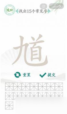 漢字找茬王找出15個(gè)字馗怎么過