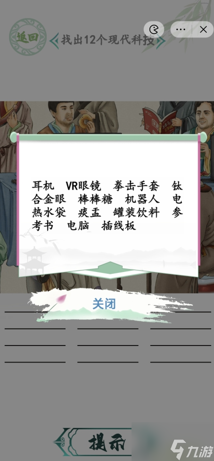 漢字找茬王人機(jī)大戰(zhàn)攻略 找出12個(gè)現(xiàn)代科技怎么過