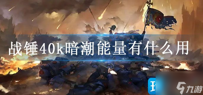 《战锤40k暗潮》能量有什么用