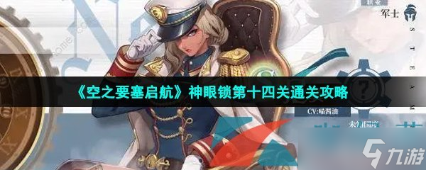 《空之要塞启航》神眼锁第十四关通关攻略