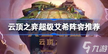 云顶之弈s8最强阵容汇总 云顶之弈s8最强阵容有哪些