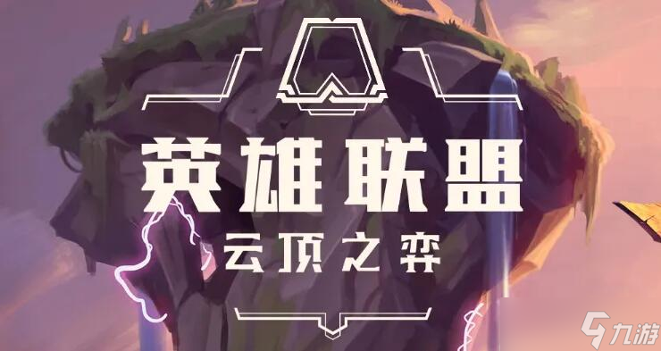 云顶之弈S8激光艾希玩法