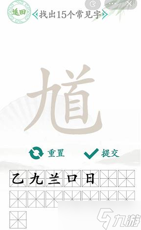 漢字找茬王找馗字攻略 找出15個(gè)常見字答案分享