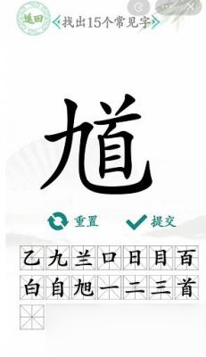 漢字找茬王找出15個字馗怎么過