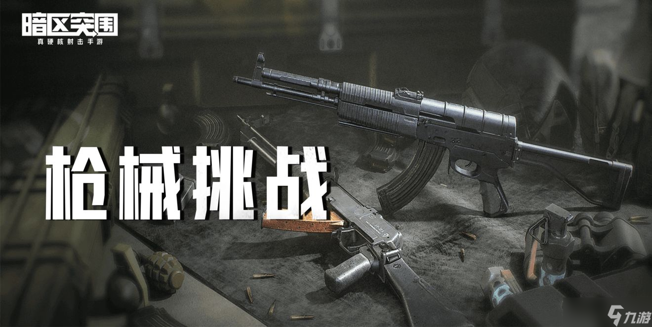 暗区突围枪械挑战活动怎么参与