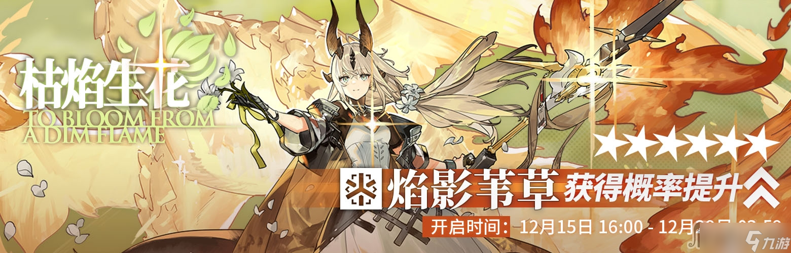 《明日方舟》枯焰生花限时寻访活动