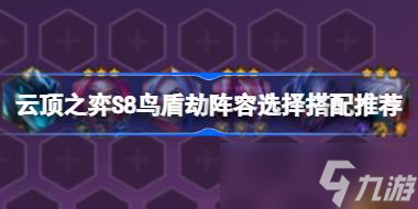 云顶之弈s8最强阵容汇总 云顶之弈s8最强阵容有哪些