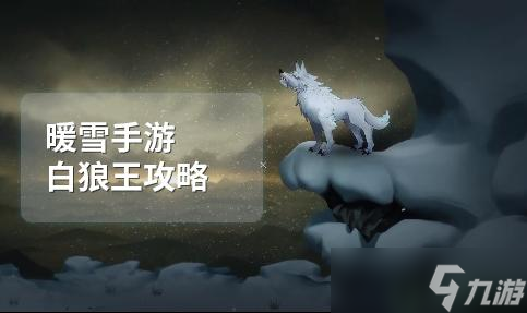 《暖雪》手游白狼王攻略