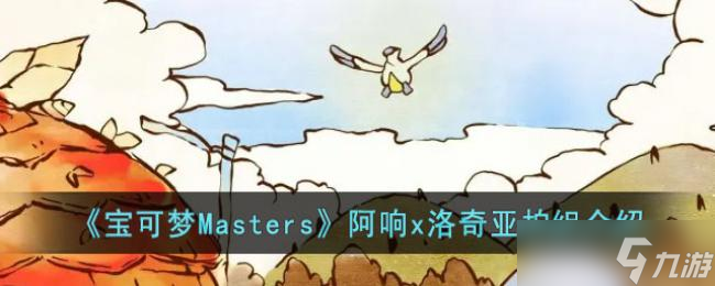 寶可夢Masters阿響x洛奇亞拍組介紹