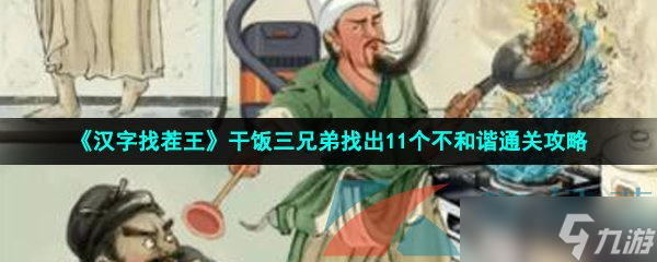 《汉字找茬王》干饭三兄弟找出11个不和谐通关攻略