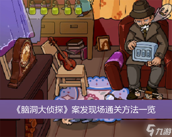 《脑洞大侦探》案发现场通关方法