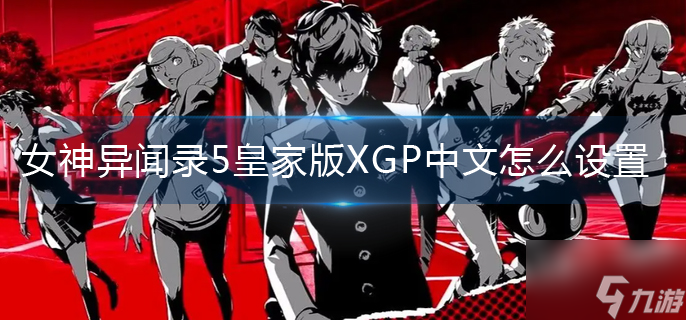 女神异闻录5皇家版XGP中文怎么设置
