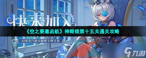 《空之要塞启航》神眼锁第十五关通关攻略