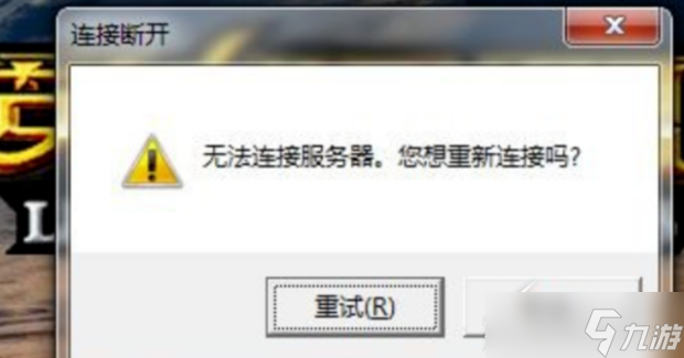 《LOL》无法连接服务器解决方法
