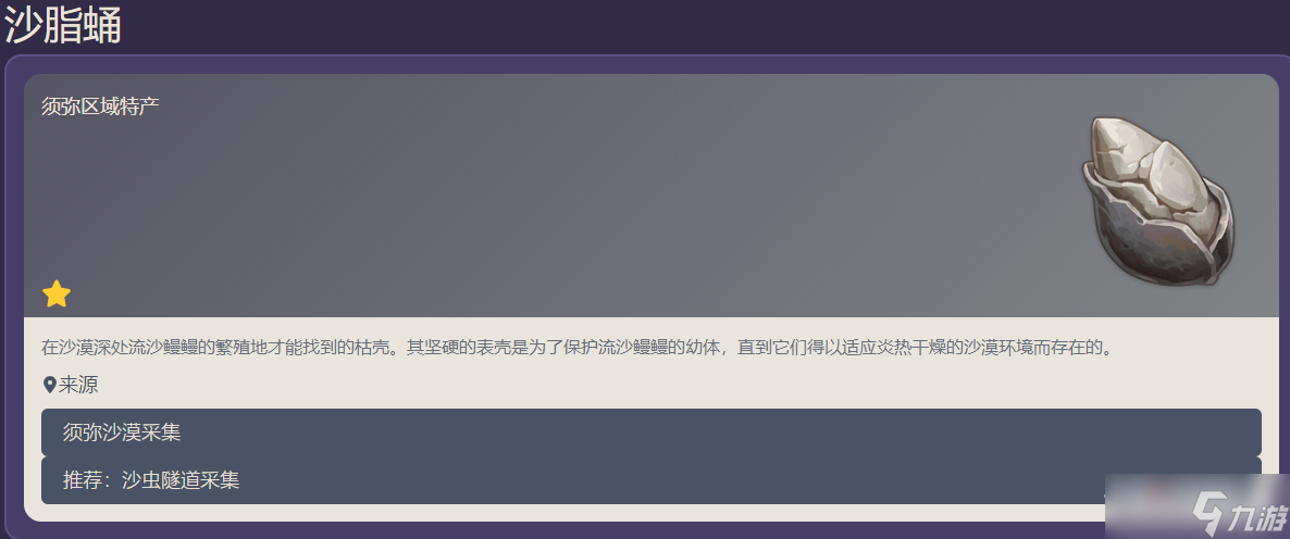 《原神》沙脂蛹获得方法