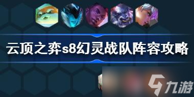 云顶之弈s8最强阵容汇总 云顶之弈s8最强阵容有哪些