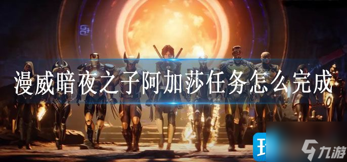 漫威暗夜之子阿加莎任务怎么完成