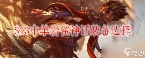S13中单岩雀神话装备选择