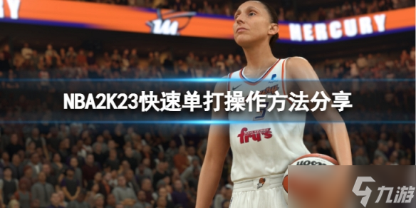 《NBA2K23》快速單打操怎么操作？快速單打操作方法分享